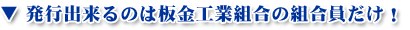 発行出来るのは板金工業組合の組合員だけ!
